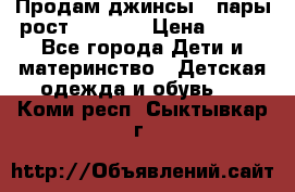 Продам джинсы 3 пары рост 146-152 › Цена ­ 500 - Все города Дети и материнство » Детская одежда и обувь   . Коми респ.,Сыктывкар г.